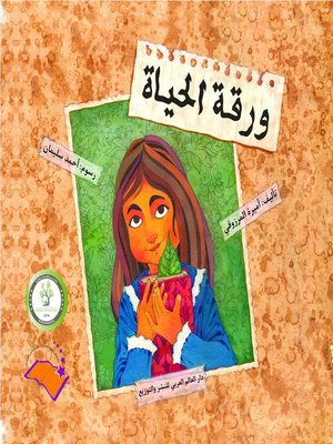 cover image of ورقة الحياة